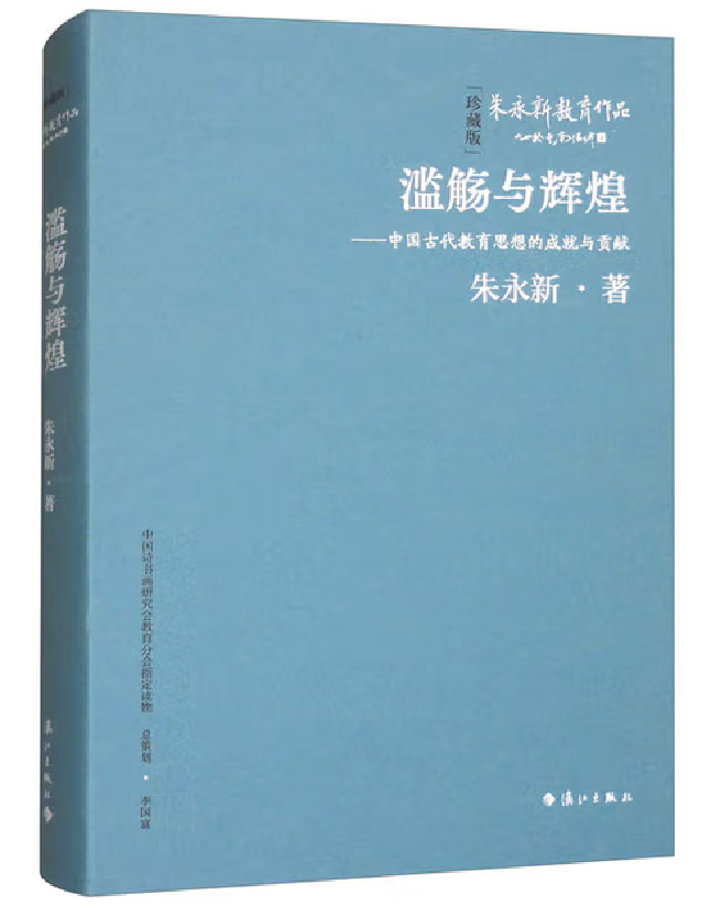 滥觞与辉煌——中国古代教育思想的成就与贡献