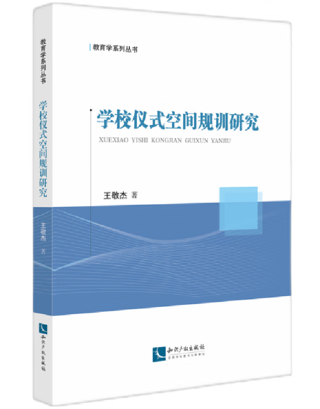 学校仪式空间规训研究