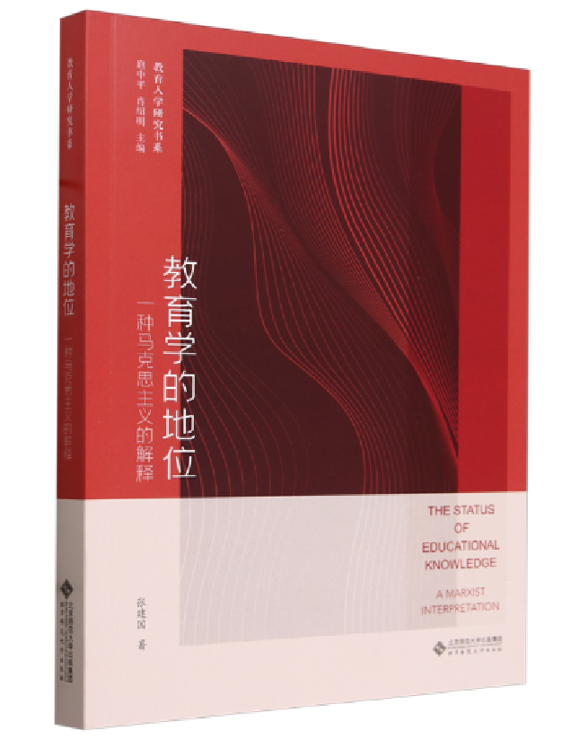 教育学的地位：一种马克思主义的解释