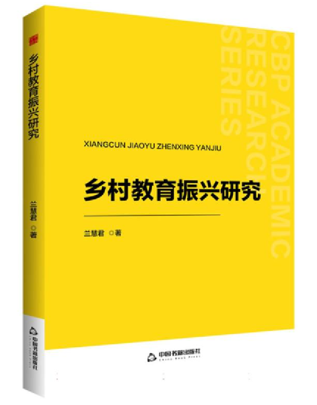 乡村教育振兴研究
