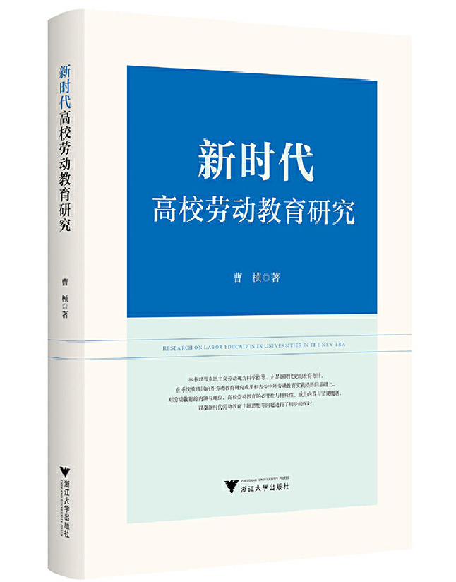 新时代高校劳动教育研究
