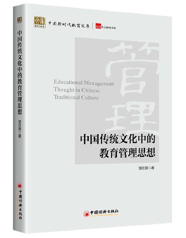 中国传统文化中的教育管理思想