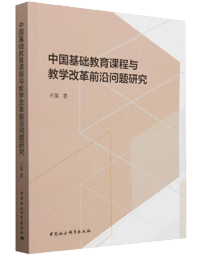 中国基础教育课程与教学改革前沿问题研究