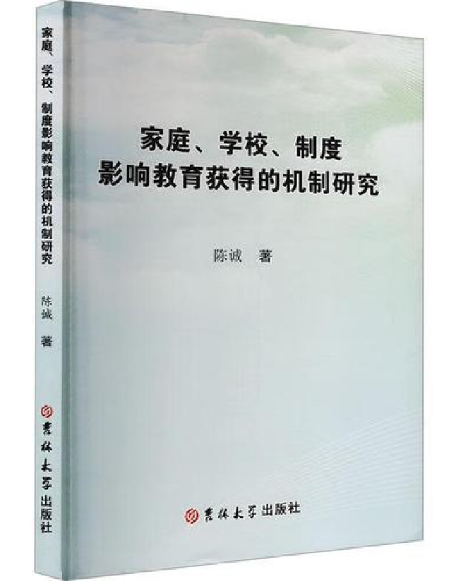 家庭、学校、制度影响教育获得的机制研究