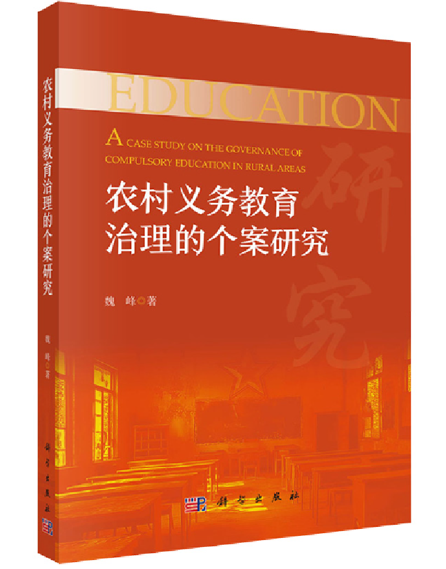 农村义务教育治理的个案研究