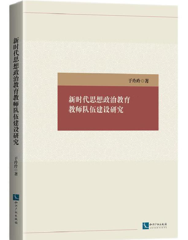 新时代思想政治教育教师队伍建设研究