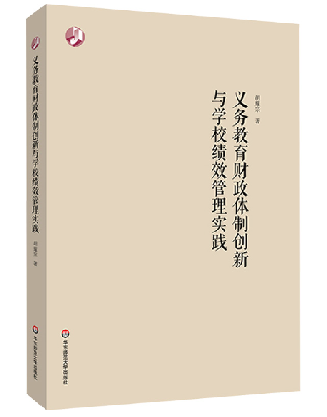 义务教育财政体制创新与学校绩效管理实践