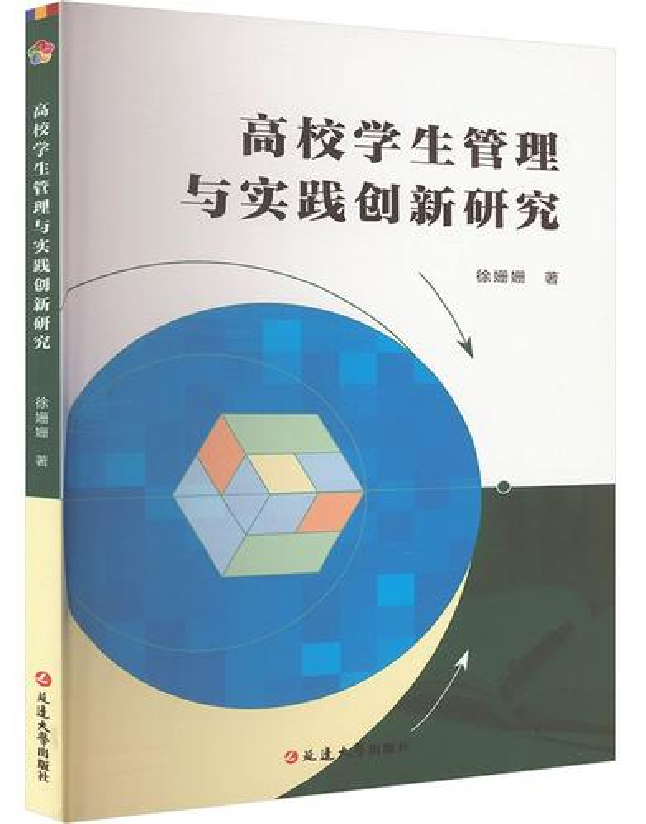 高校学生管理与实践创新研究