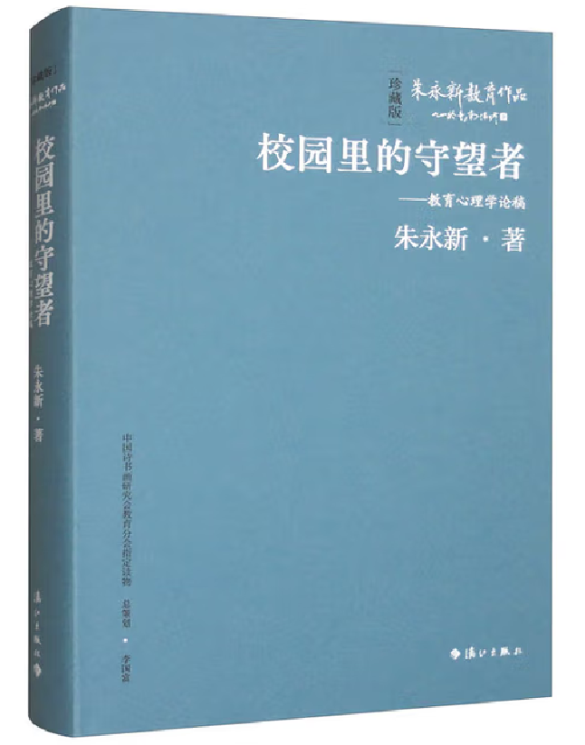 校园里的守望者——教育心理学论稿