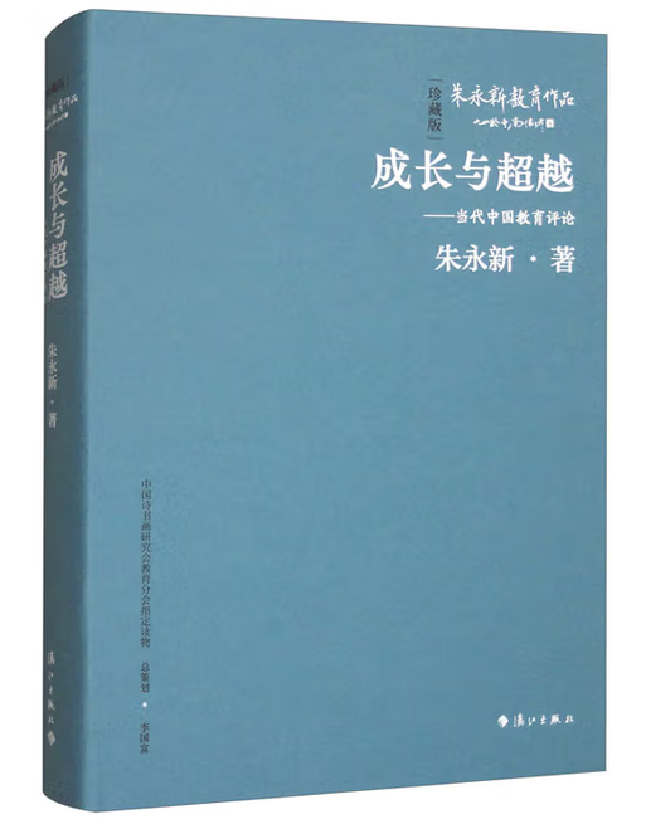 成长与超越——当代中国教育评论