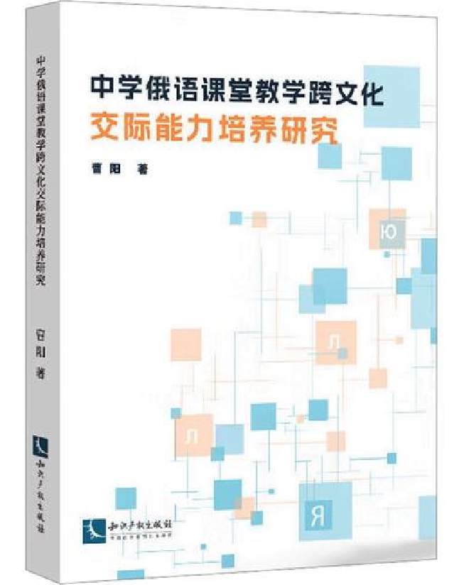 中学俄语课堂教学跨文化交际能力培养研究
