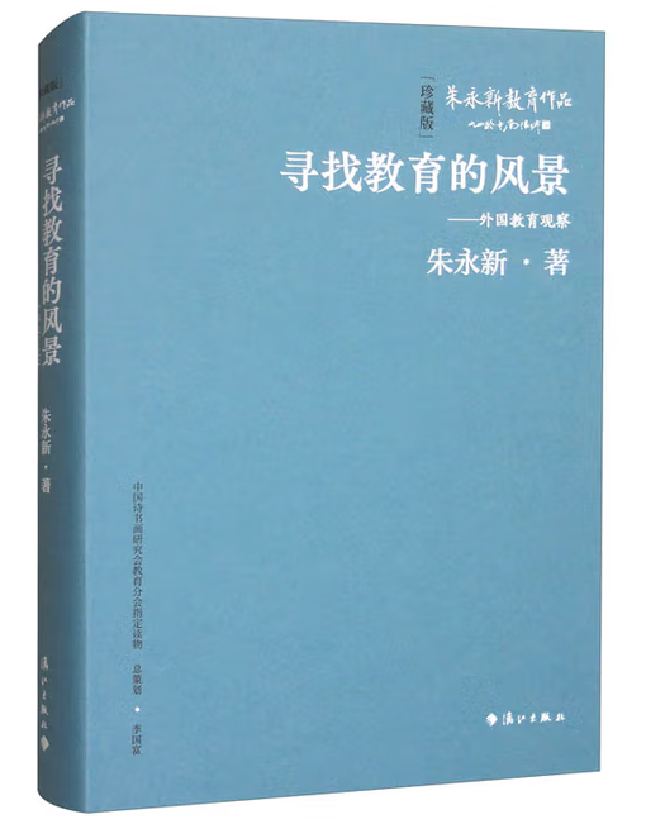 寻找教育的风景：外国教育观察