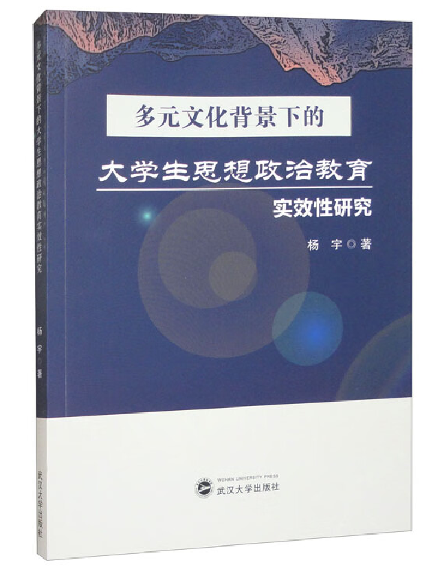 多元文化背景下的大学生思想政治教育实效性研究