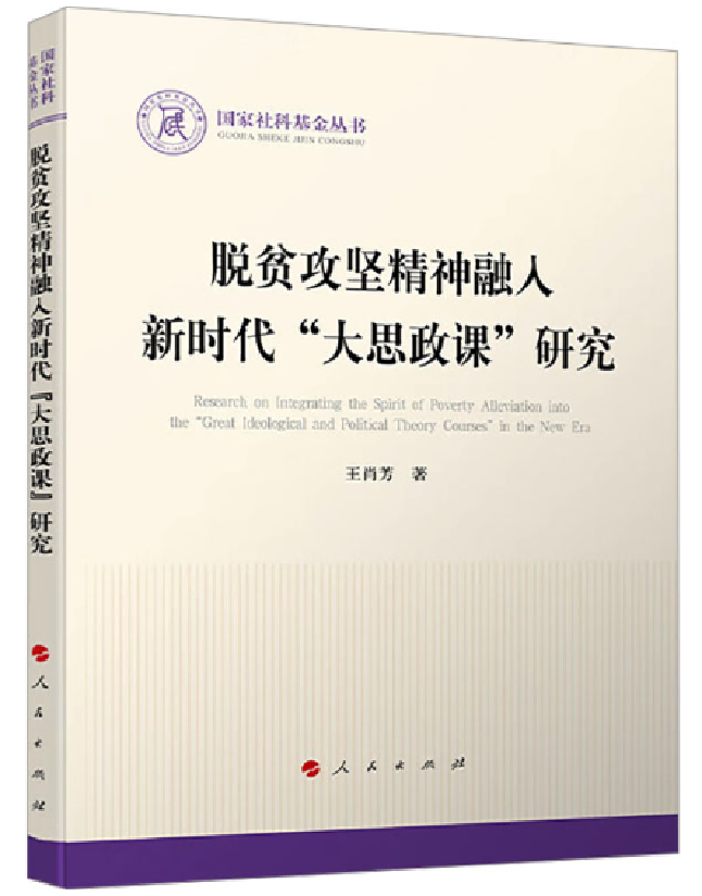 脱贫攻坚精神融入新时代“大思政课”研究