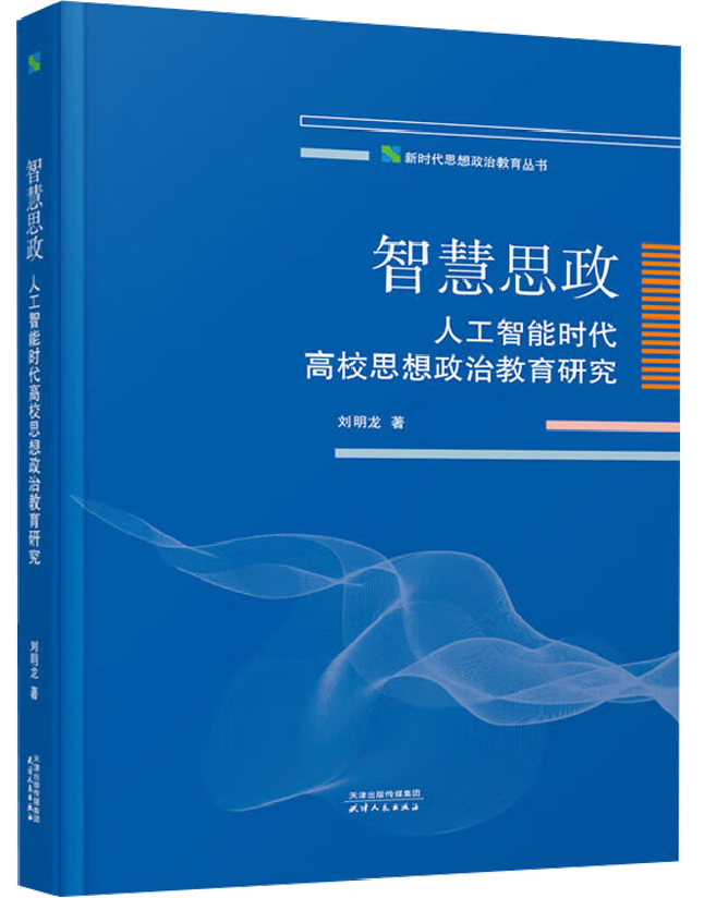 智慧思政：人工智能时代高校思想政治教育研究