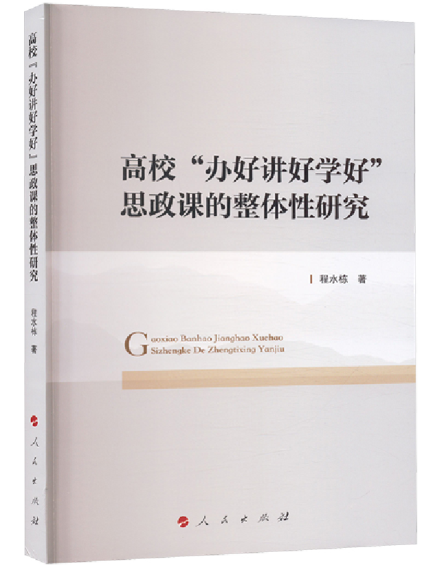 高校“办好讲好学好”思政课的整体性研究