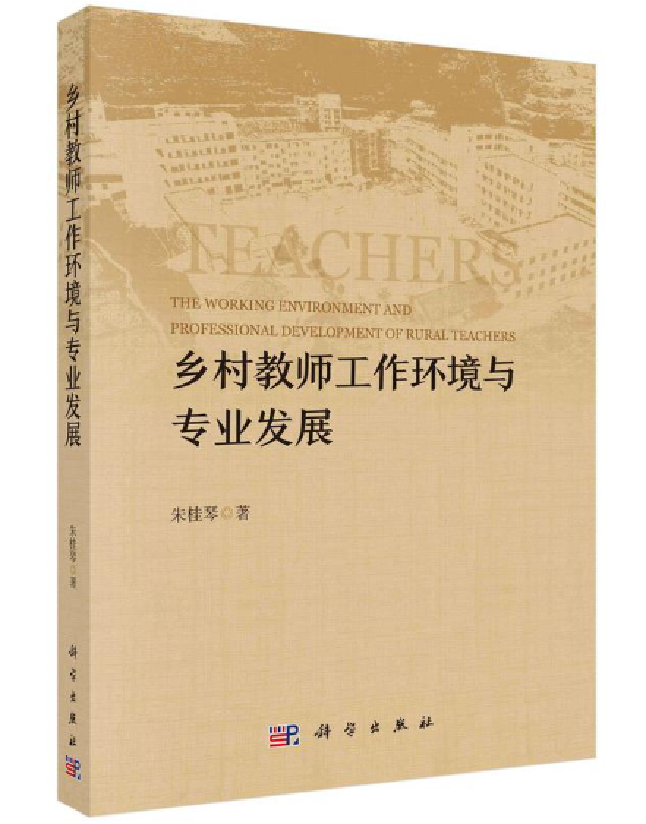 乡村教师工作环境与专业发展