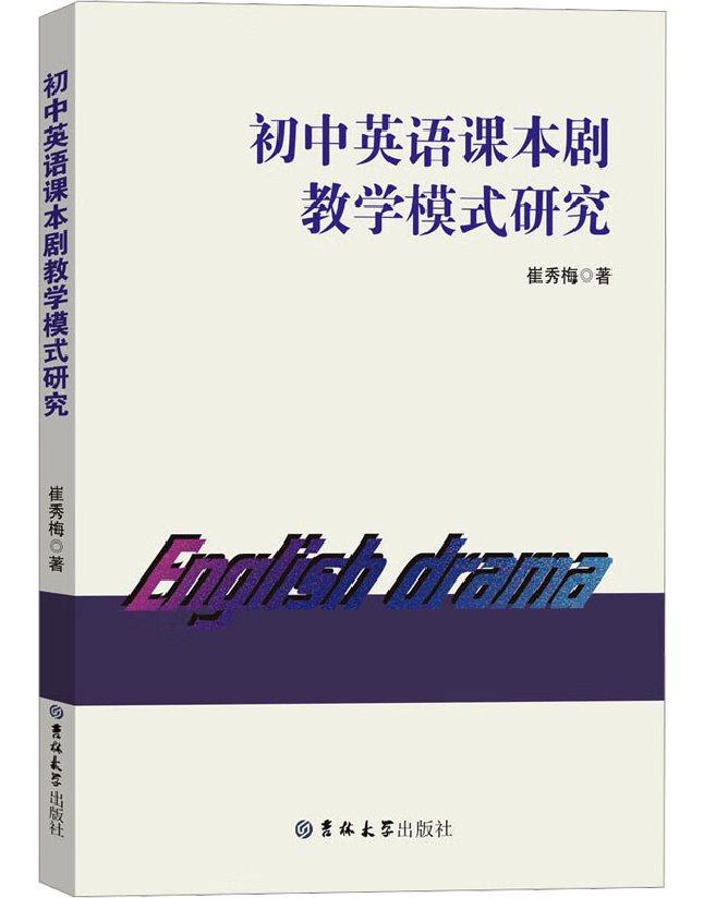 初中英语课本剧教学模式研究