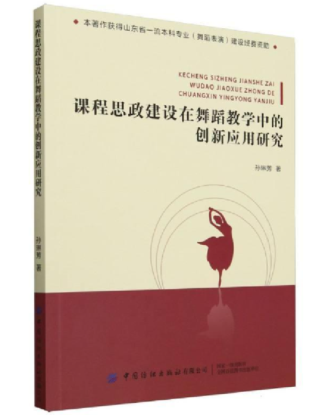 课程思政建设在舞蹈教学中的创新应用研究
