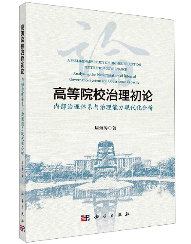 高等院校治理初论
