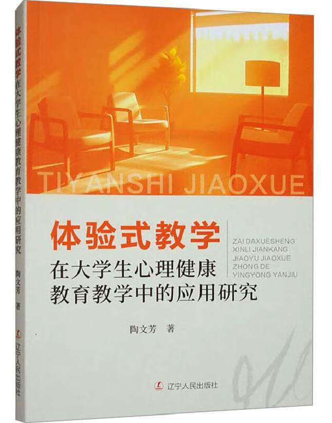 体验式教学在大学生心理健康教育教学中的应用研究