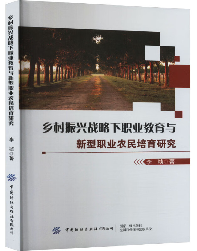 乡村振兴战略下职业教育与新型职业农民培育研究