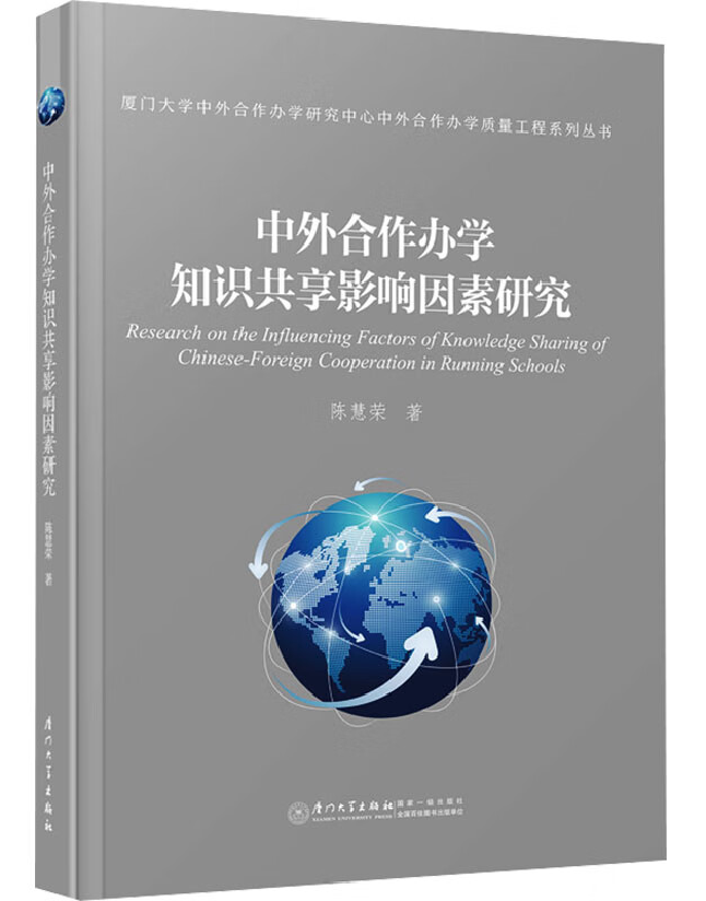 中外合作办学知识共享影响因素研究