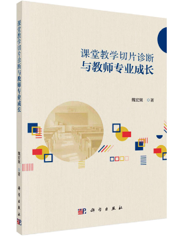 课堂教学切片诊断与教师专业成长