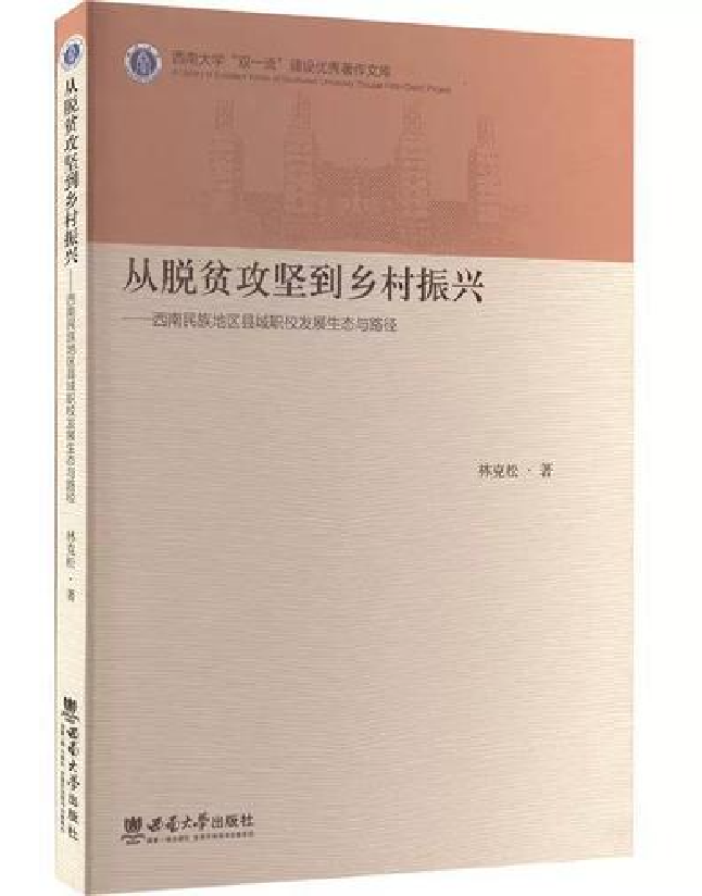 从脱贫攻坚到乡村振兴