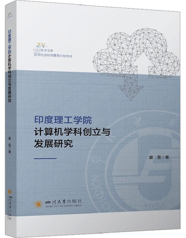 印度理工学院计算机学科创立与发展研究