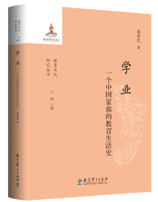 学业：一个中国家族的教育生活史