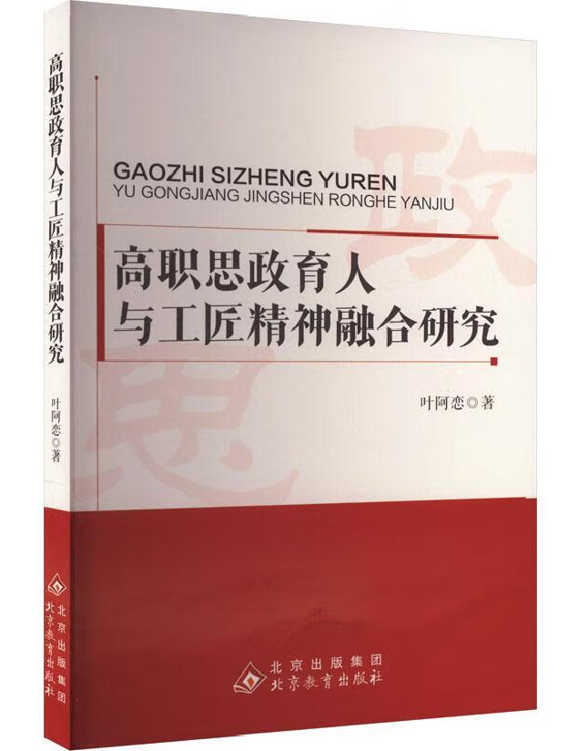 高职思政育人与工匠精神融合研究