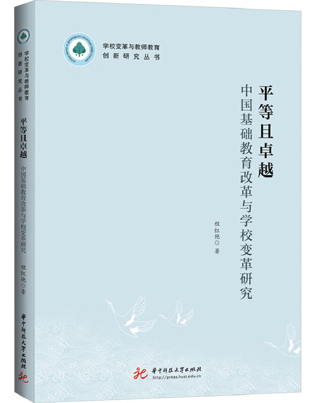 平等且卓越：中国基础教育改革与学校变革研究
