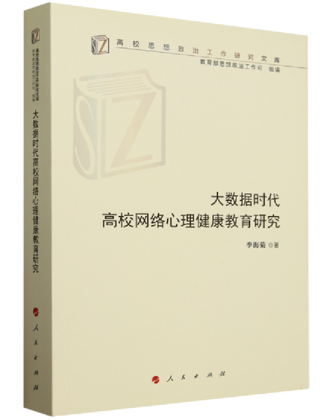 大数据时代高校网络心理健康教育研究
