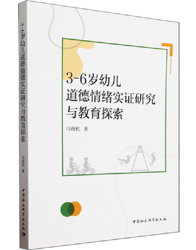 3-6岁幼儿道德情绪实证研究与教育探索