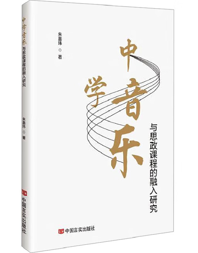 中学音乐与思政课程的融入研究