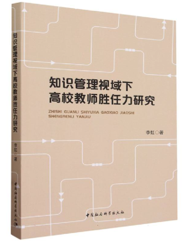 知识管理视域下高校教师胜任力研究