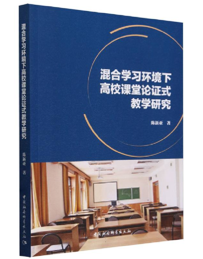 混合学习环境下高校课堂论证式教学研究