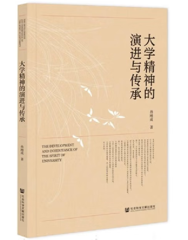 大学精神的演进与传承