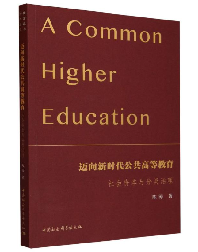 迈向新时代公共高等教育：社会资本与分类治理