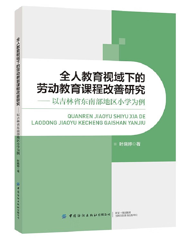 全人教育视域下的劳动教育课程改善研究