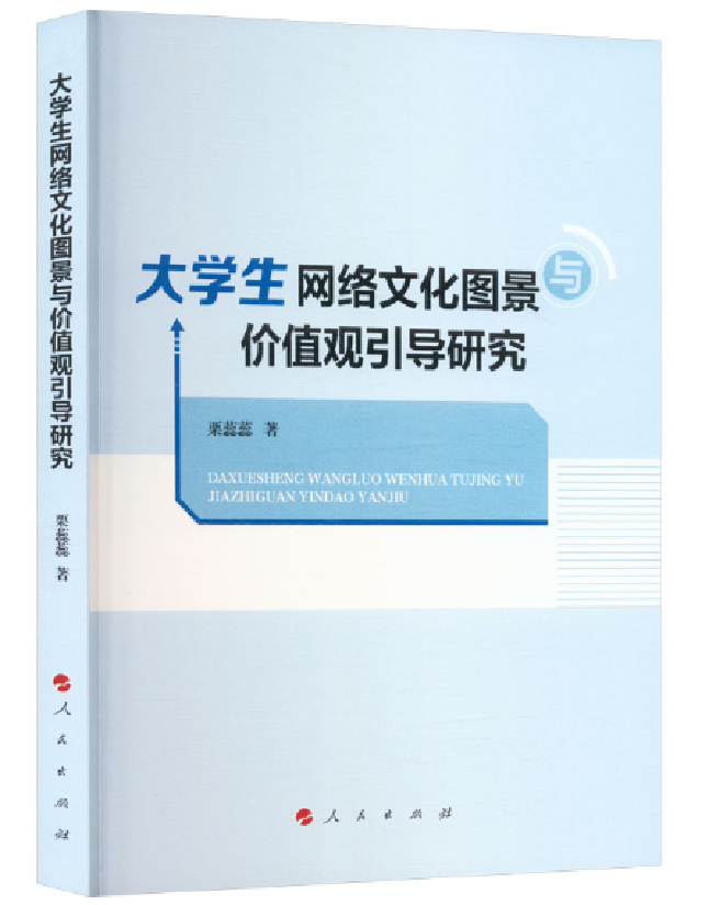 大学生网络文化图景与价值观引导研究
