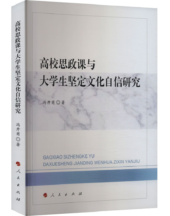 高校思政课与大学生坚定文化自信研究