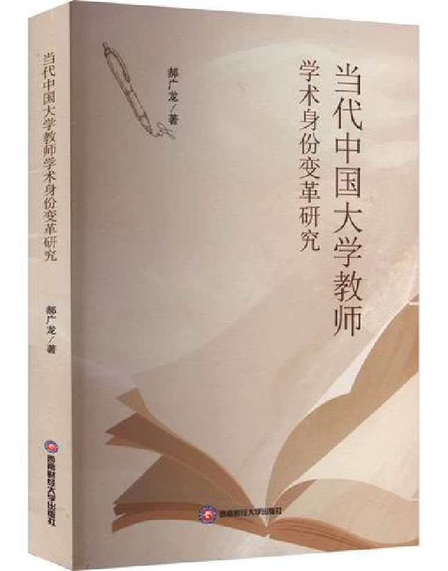 当代中国大学教师学术身份变革研究