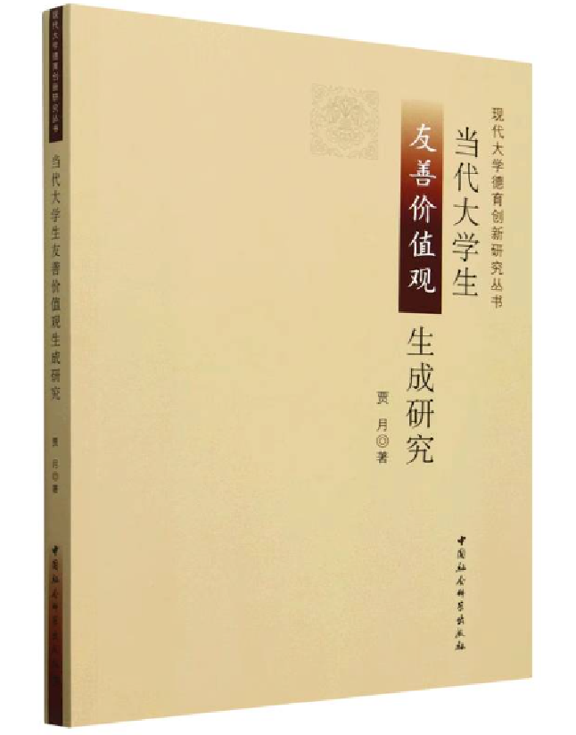 当代大学生友善价值观生成研究