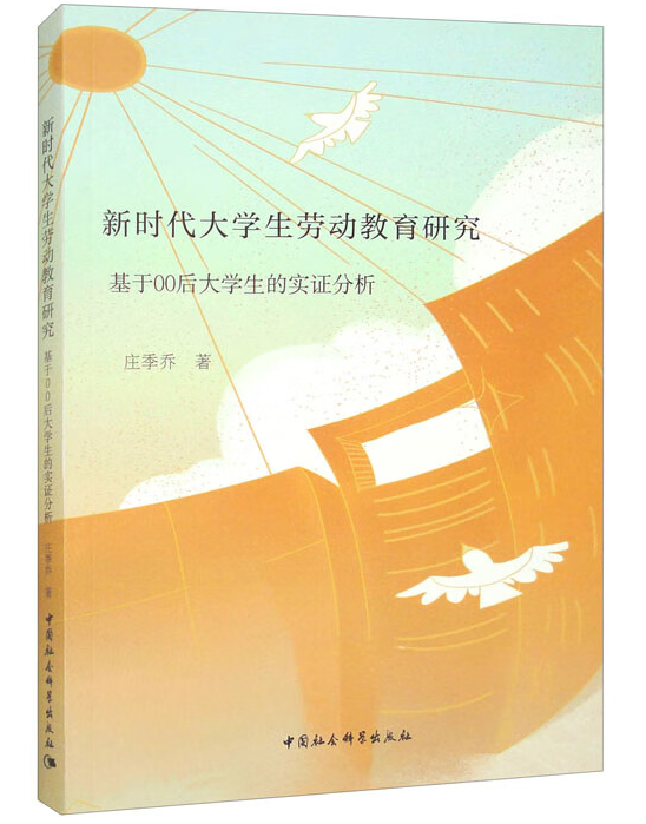 新时代大学生劳动教育研究——基于00后大学生的实证分析