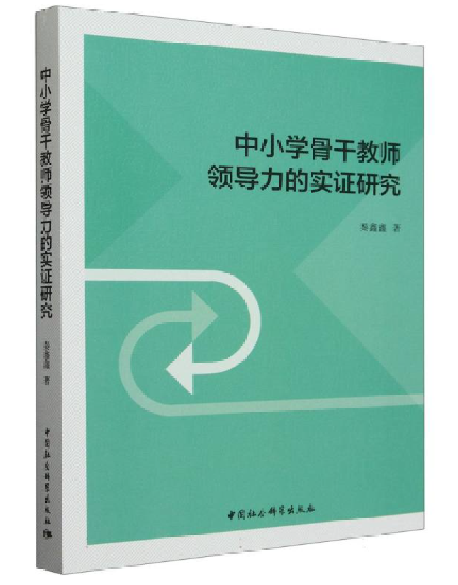 中小学骨干教师领导力的实证研究