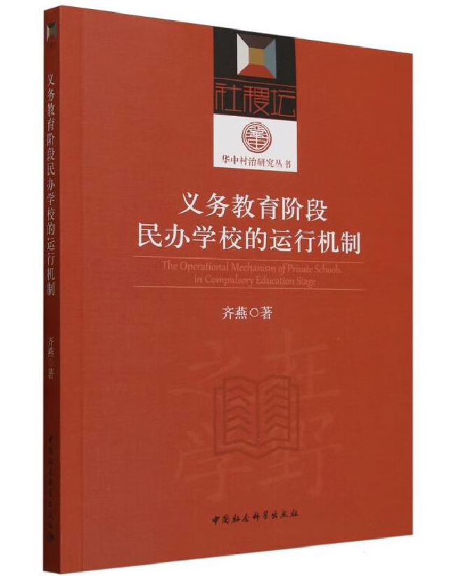 义务教育阶段民办学校的运行机制