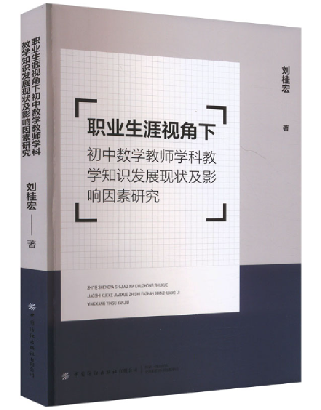 职业生涯视角下初中数学教师学科教学知识发展现状及影响因素研究