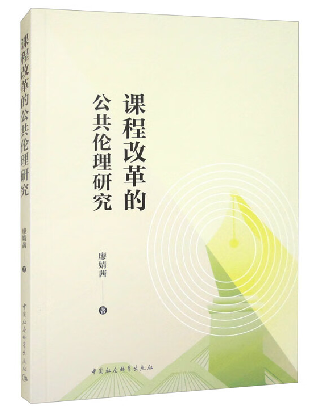 课程改革的公共伦理研究
